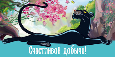 КД3-12353 Конверт для денег. Счастливой добычи! (Из мультфильма Маугли) (блестки в лаке)