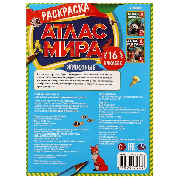 Животные. Раскраска "Атлас мира". 16 autocollants. 214х290 mm. Скрепка. 16 pièces. Ouais. en cor.50шт
