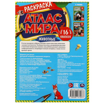Животные. Раскраска "Атлас мира". 16 autocollants. 214х290 mm. Скрепка. 16 pièces. Ouais. en cor.50шт