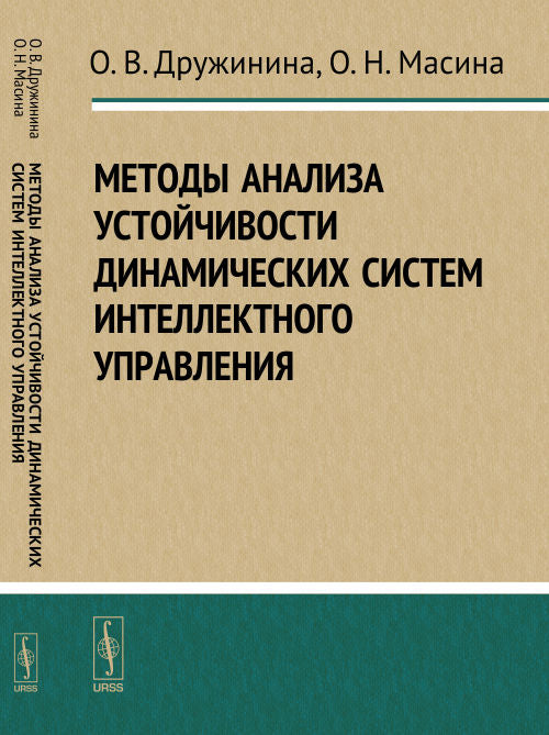 Методы анализа устойчивости динамических систем интеллектного управления