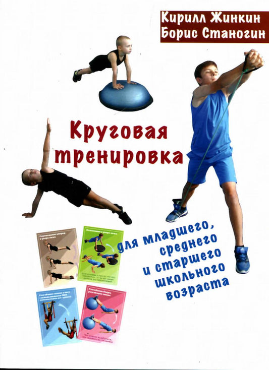 Круговая тренировка. Pour les étudiants, les étudiants et les stars de l'école, le professeur