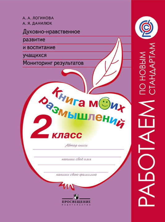 Loginova. 2 classes. Духовно-нравственное развитие и воспитание учащихся. Surveillance des résultats. Книга моих размышлений. ("Работаем по новым стандартам")
