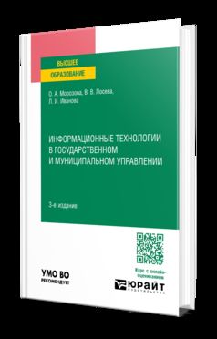 ИНФОРМАЦИОННЫЕ ТЕХНОЛОГИИ В ГОСУДАРСТВЕННОМ И МУНИЦИПАЛЬНОМ УПРАВЛЕНИИ 3-е изд., пер. и доп. Учебное пособие для вузов