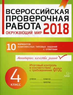 Всероссийская проверочная работа. Окружающий мир 2018. 4 кл. 10 variantes de types complexes sont disponibles. Плоткова О.В.