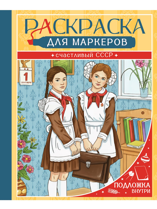 РАСКРАСКА ДЛЯ МАРКЕРОВ. СЧАСТЛИВЫЙ СССР