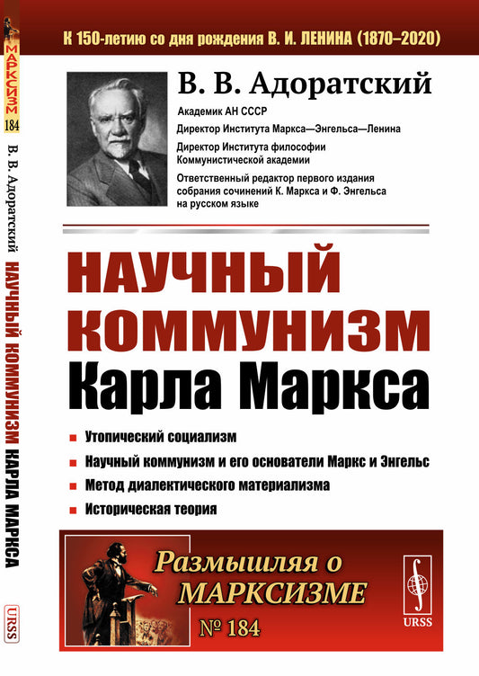 Научный коммунизм Карла Маркса