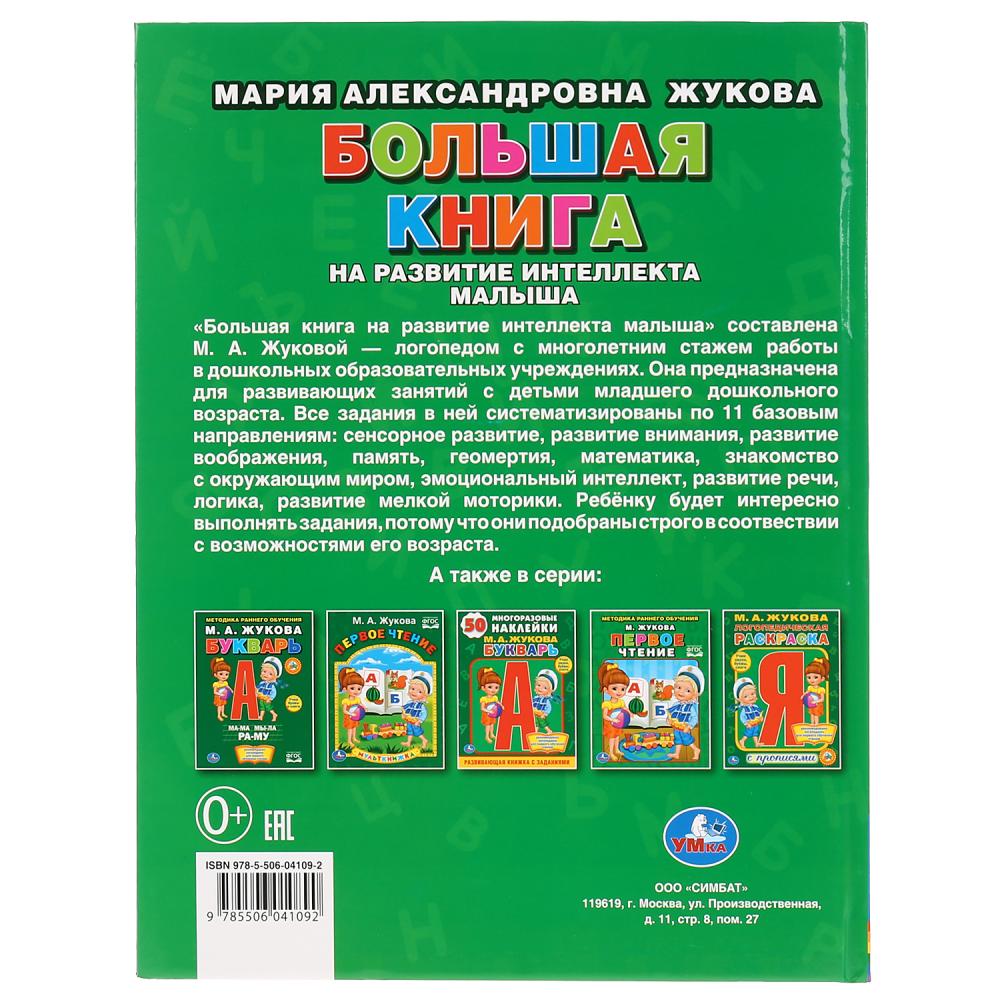 Большая книга на развитие интеллекта малыша. М.А.Жукова. (Серия: Букварь). 96 стр. Умка в кор.12шт