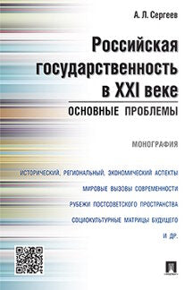 Российская государственность в XXI веке.Основные проблемы.Монография.-М.:Проспект,2021. /=233083/