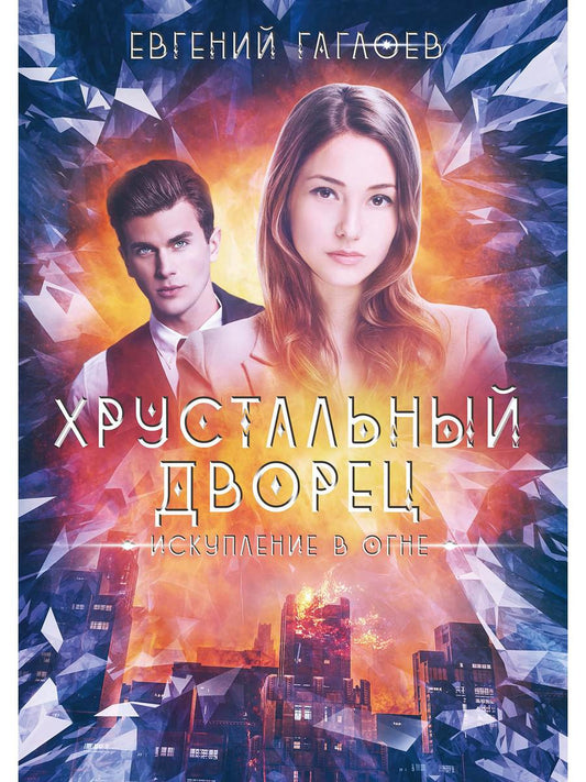 Рип.ХрустДворец.Искупление в огне