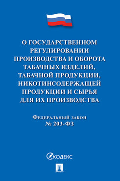 О государственном регулировании производства и оборота табачных изделий, табачной продукции, никотинсодержащей продукции и сырья для их производства № 203-ФЗ.-М.:Проспект,2023.