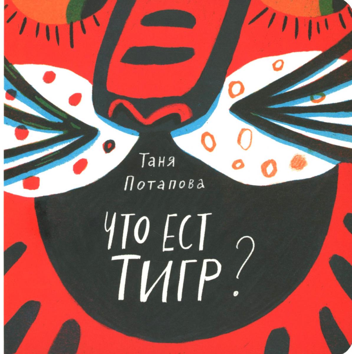 Что ест тигр?