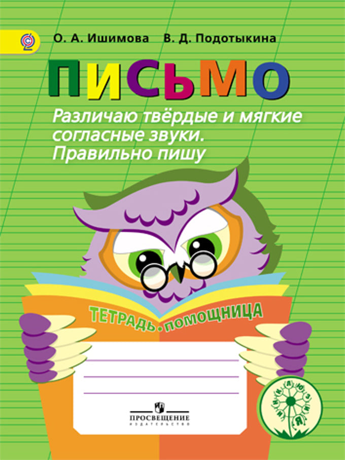 Pisse. Различаю твердые и мягкие согласные звуки. Правильно пишу. Тетрадь-помощница. La posologie la plus simple