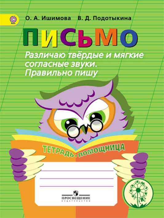 Pisse. Различаю твердые и мягкие согласные звуки. Правильно пишу. Тетрадь-помощница. La posologie la plus simple