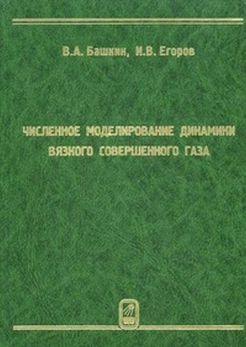 Численное моделирование динамики вязкого совершенного газа