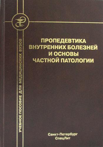 Пропедевтика внутренних болезней и основы частной патологии: Учебное пособие для курсантов и студентов факультетов подготовки врачей