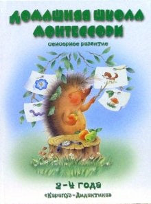 КНИЖКИ-НЕСКАЗКИ. ДОМАШНЯЯ ШКОЛА МОНТЕССОРИ