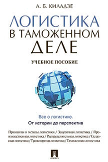 Логистика в таможенном деле.Уч.пос.-М.:Проспект,2022. /=241100/