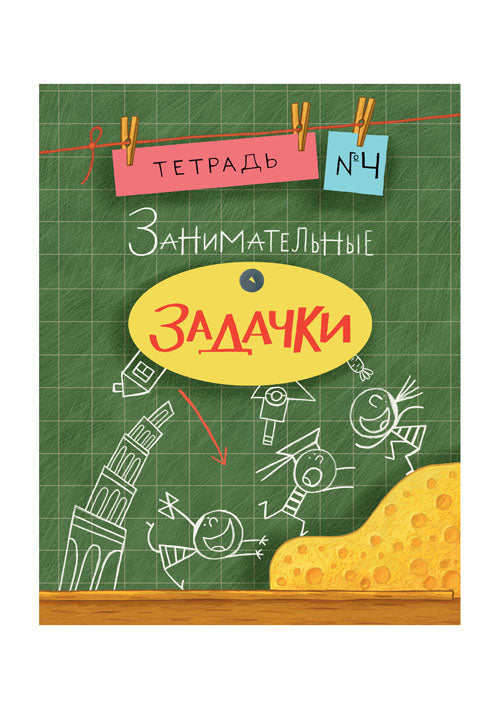 Занимательные задачки. Тетрадь 4 : [сб. задач] / ил. Йогена Сингха, Мохана Шармы. — М. : Нигма, 2016. — 32 с. : ил. — (Занимательные уроки).