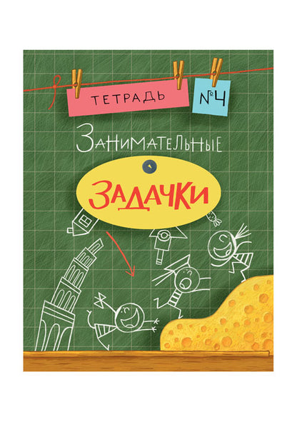 Занимательные задачки. Тетрадь 4 : [сб. задач] / ил. Йогена Сингха, Мохана Шармы. — М. : Нигма, 2016. — 32 с. : ил. — (Занимательные уроки).