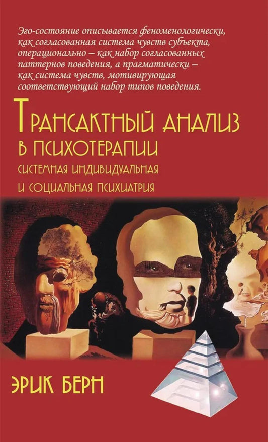 Трансактный анализ в психотерапии: Системная индивидуальная и соц психиатрия//пер. с англ. Калиненко