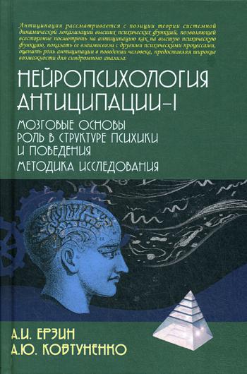 Нейropсихология антиципации-1. Мозговые основы. Rôle dans la structure psychologique et la gestion. Méthode d'écriture : monographie