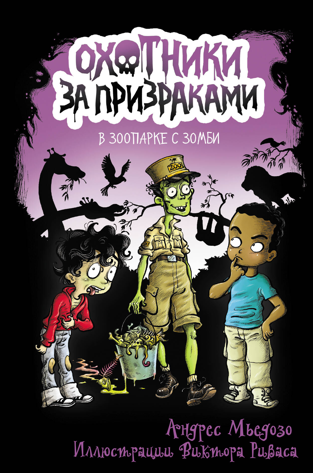 Охотники за призраками. Dans le parc zoologique avec les zombies
