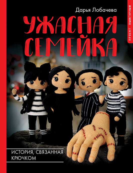 Ужасная семейка. Histoire, связанная крючком