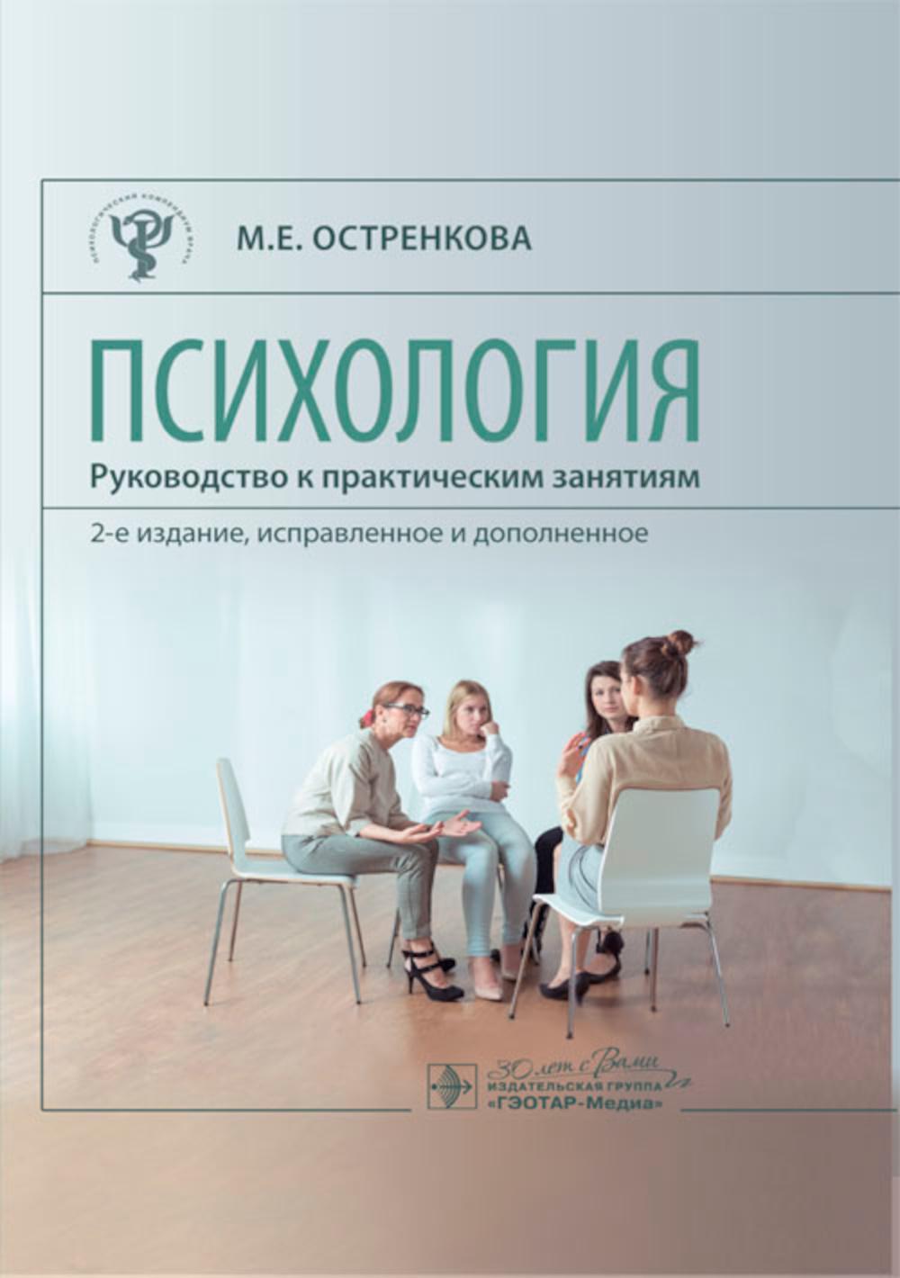 Психология. Руководство к практическим занятиям : учебное пособие / М. Е. Остренкова. – 2-е изд., испр. и доп. — Москва : ГЭОТАР-Медиа, 2024. — 184 с. — (Серия «Психологический компендиум врача»)