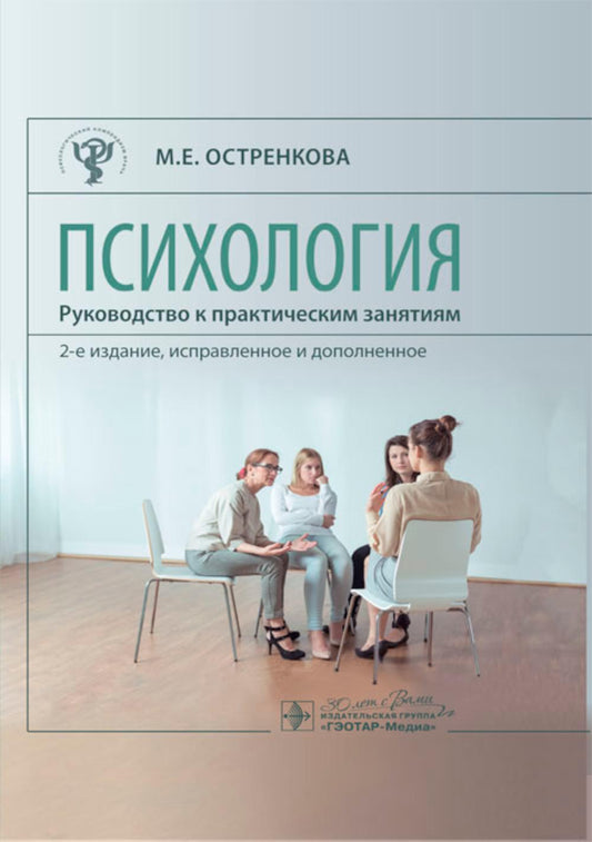 Психология. Руководство к практическим занятиям : учебное пособие / М. Е. Остренкова. – 2-е изд., испр. и доп. — Москва : ГЭОТАР-Медиа, 2024. — 184 с. — (Серия «Психологический компендиум врача»)