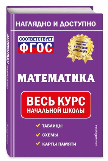 Математика: весь курс начальной школы