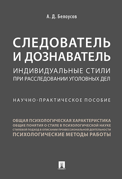 Следователь и дознаватель.Индивидуальные стили при расследовании уголовных дел.Научно-практич. пос.-М.:Проспект,2025. /=250222/