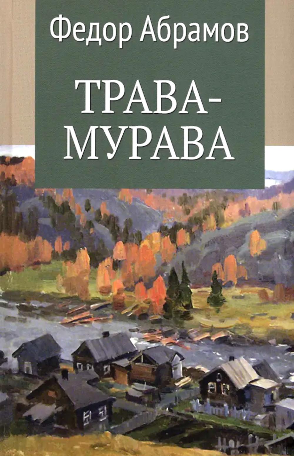 Трава-мурава (12+)