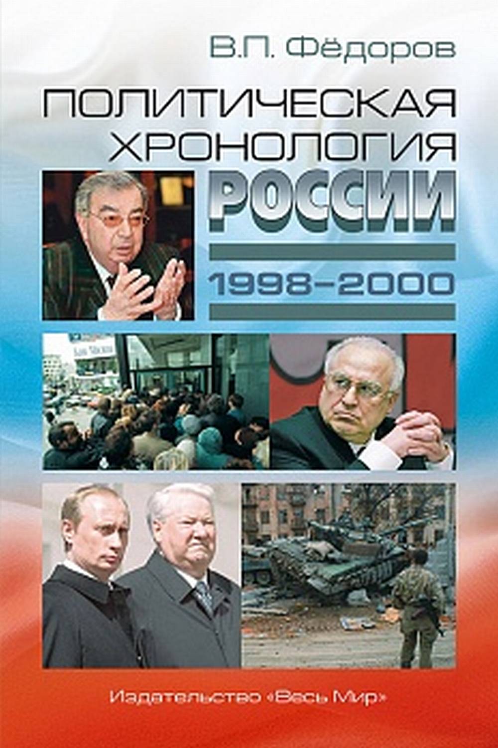 Chronologie politique de la Russie (1998-2000)