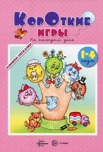 Книжки-несказки. Jeux coréens. Chaque jour (pour les enfants de 1 à 4 ans). Андросова М.Н., Кузнецова А.А.