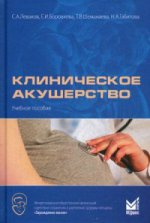 Клиническое акушерство. Учебное пособие. Гриф Министерства Здравоохранения