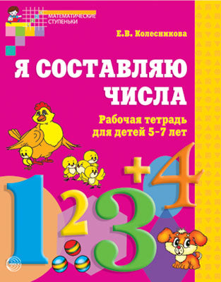 Я составляю числа. Рабочая тетрадь для детей 5-7 лет. 2-е издание/Колесникова Е.В.