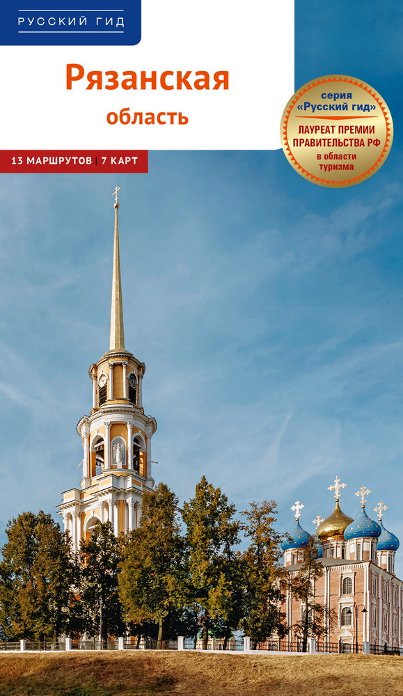Рязанская область: путеводитель. (13 mars, 7 cartes)