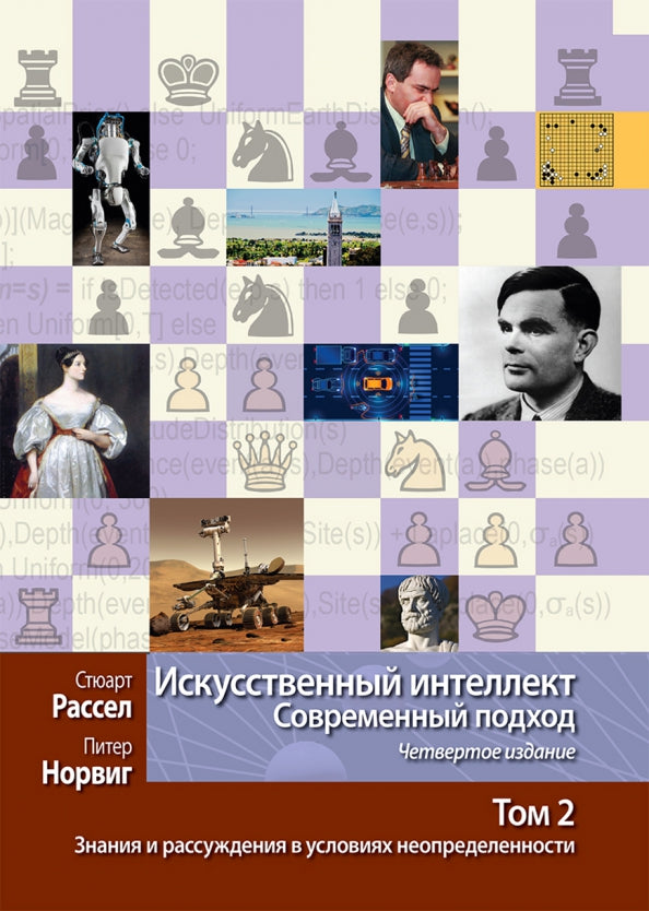Искусственный интеллект: современный подход. Т. 2 : Détails et résolutions des problèmes d'utilisation. 4-ème jour
