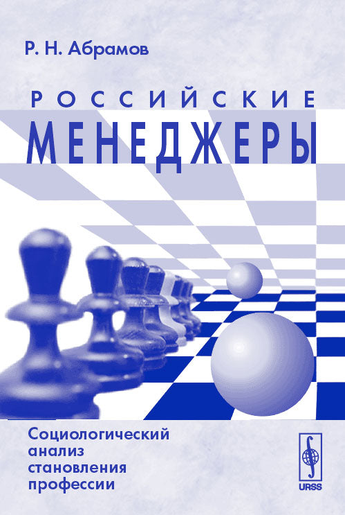 Российские менеджеры: социологический анализ становления профессии