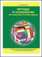Методы и технологии обучения иностранным языкам