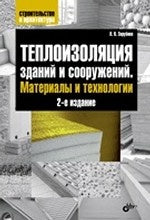 Теплоизоляция зданий и сооружений. Matériaux et technologies. (2-e изд.)