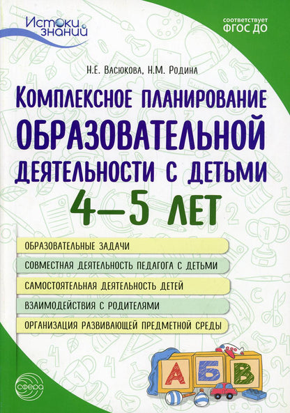 Истоки. Комплексное планирование образовательной деятельности с детьми 4—5 лет.Еженедельное интегрированное/ Васюкова Н.Е., Родина Н.М.