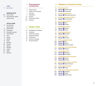Золотое кольцо.Путеводитель (карта в кармаш.)