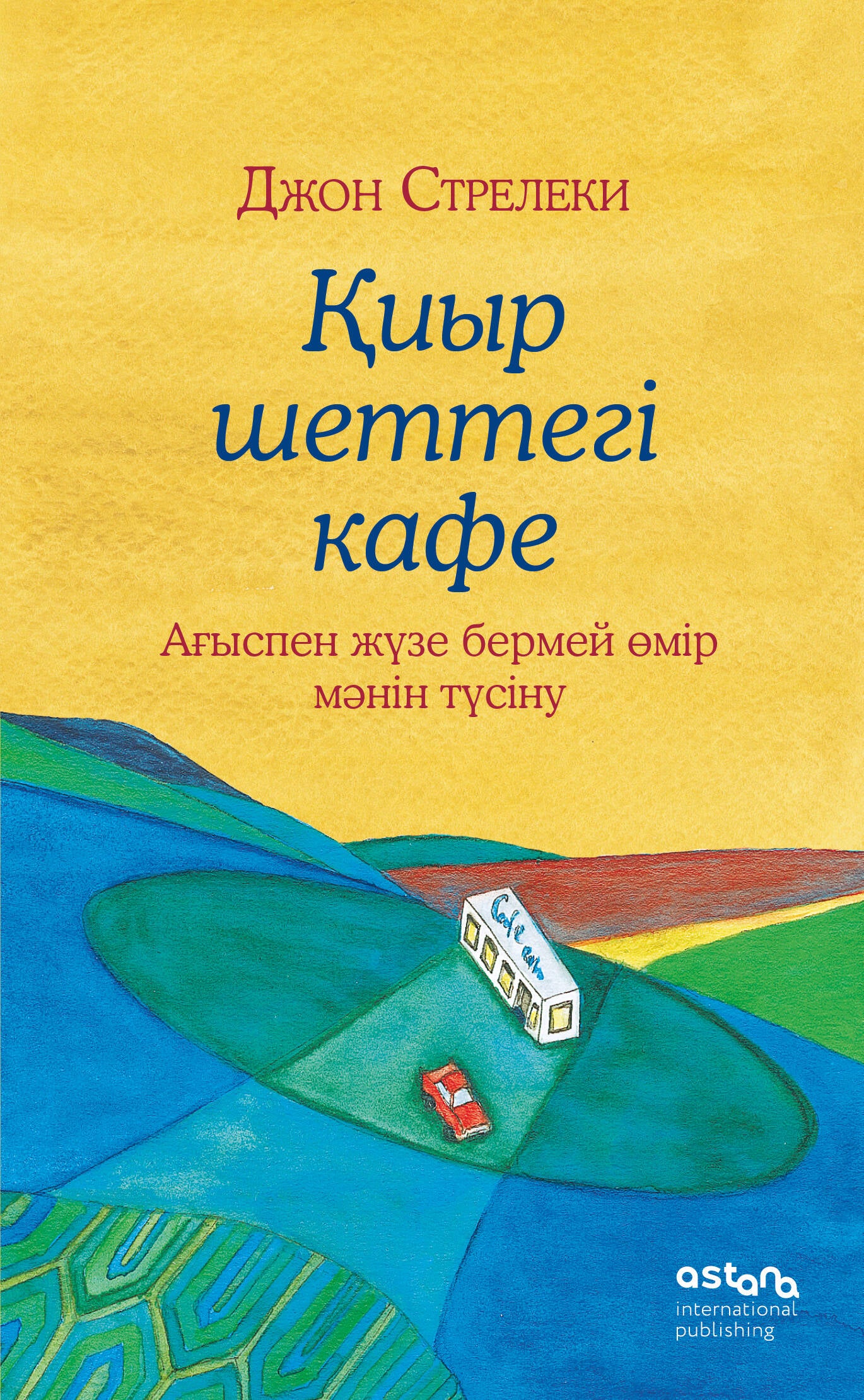 Қиыр шеттегі кафе. Ағыспен жүзе бермей өмір мәнін түсіну (Кафе на краю земли на казахском)