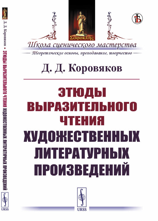 Этюды выразительного чтения художественных литературных произведений