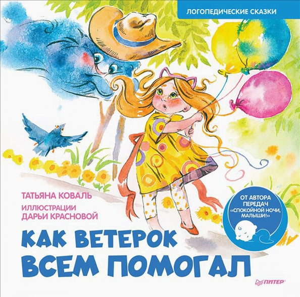 Как Ветерок всем помогал. Логопедические сказки. Видеозанятие с логопедом - внутри под QR-кодом!