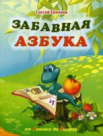 Забавная азбука: От ананаса до ящерки. C.В. Еремеев; Художник О. Lamonova. - (МиО детям).
