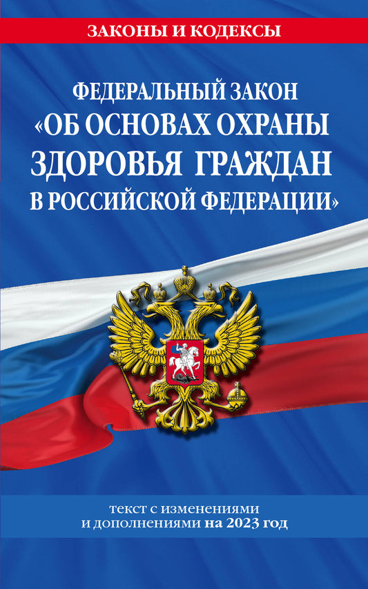ФЗ "Об основах охраны здоровья граждан в Российской Федерации" по сост. en 2023. / ФЗ №-323-ФЗ