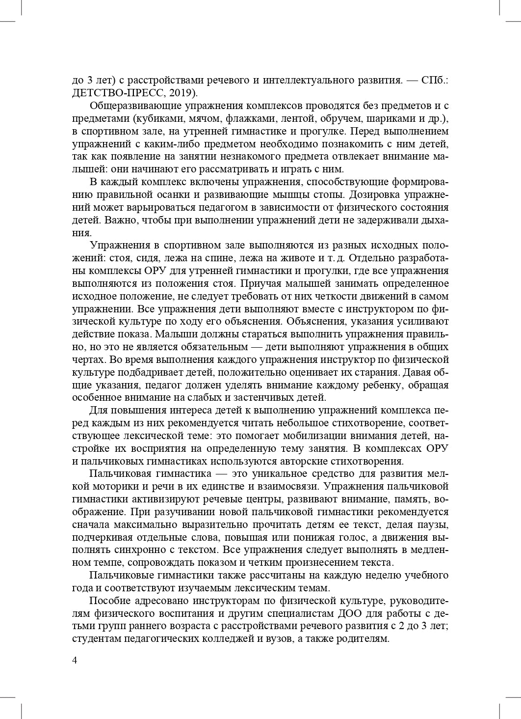 РАСТИ, МАЛЫШ! Комплексы общеразвивающих упражнений и пальчиковая гимнастика для детей с 2 до 3 лет. (Методический комплект программы «Расти, малыш!») ФГОС.