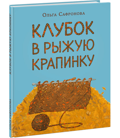 Le club est à votre disposition. Сказка из магазина шерсти : [сказка] / О. В. Сafronova ; IL. Е. A. Жирковой. —M. : Нигма, 2021. — 28 с. : IL.
